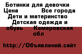  Ботинки для девочки › Цена ­ 1 100 - Все города Дети и материнство » Детская одежда и обувь   . Кемеровская обл.